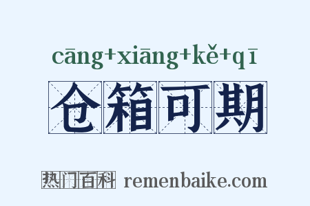 仓箱可期是什么意思的图片